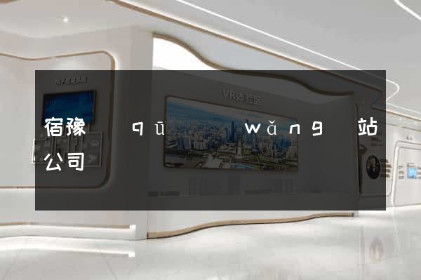 宿豫區(qū)網(wǎng)站公司