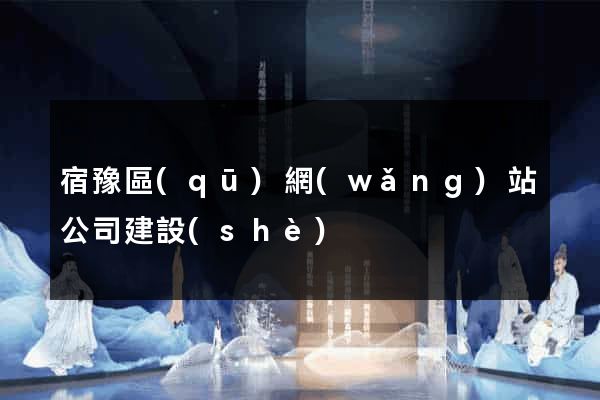 宿豫區(qū)網(wǎng)站公司建設(shè)