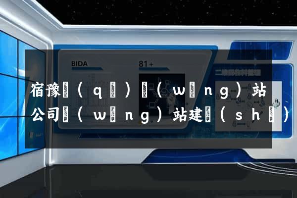 宿豫區(qū)網(wǎng)站公司網(wǎng)站建設(shè)