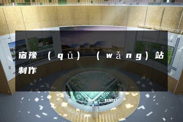 宿豫區(qū)網(wǎng)站制作報價