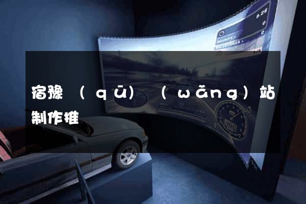 宿豫區(qū)網(wǎng)站制作推廣