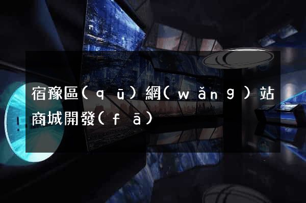 宿豫區(qū)網(wǎng)站商城開發(fā)