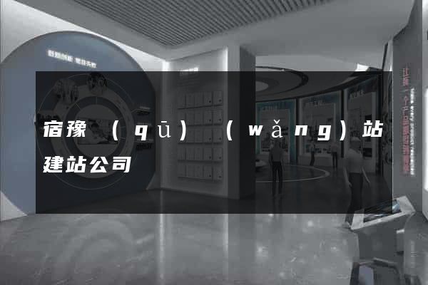 宿豫區(qū)網(wǎng)站建站公司