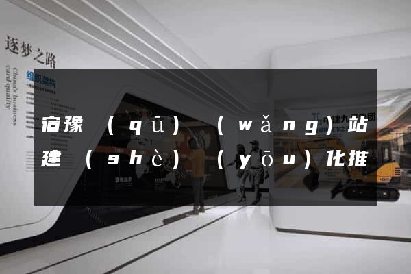宿豫區(qū)網(wǎng)站建設(shè)優(yōu)化推廣