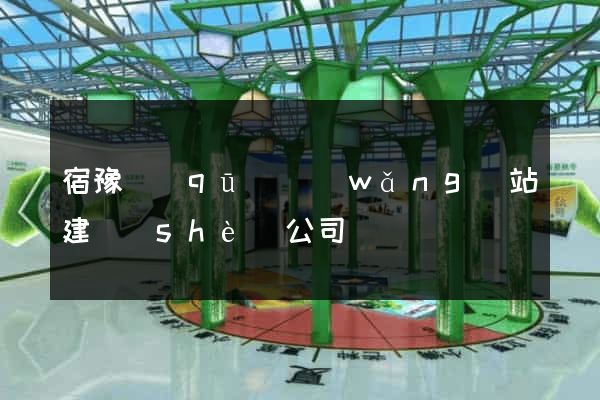 宿豫區(qū)網(wǎng)站建設(shè)公司