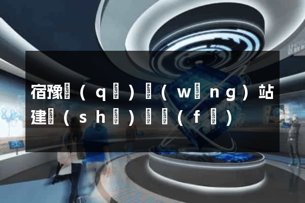 宿豫區(qū)網(wǎng)站建設(shè)開發(fā)
