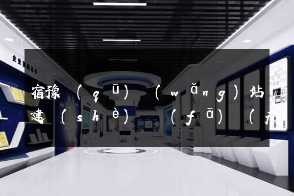 宿豫區(qū)網(wǎng)站建設(shè)開發(fā)價(jià)格