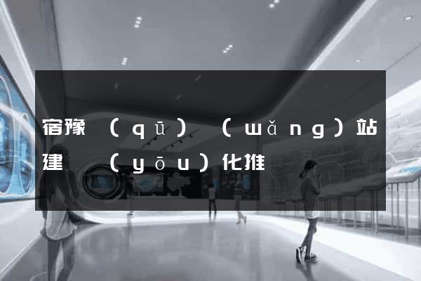 宿豫區(qū)網(wǎng)站建設優(yōu)化推廣