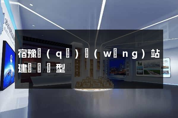 宿豫區(qū)網(wǎng)站建設營銷型