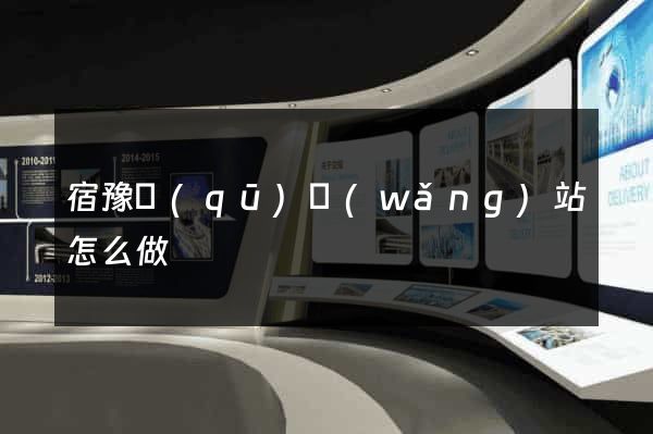 宿豫區(qū)網(wǎng)站怎么做