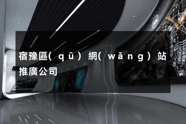 宿豫區(qū)網(wǎng)站推廣公司