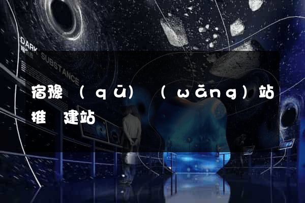 宿豫區(qū)網(wǎng)站推廣建站