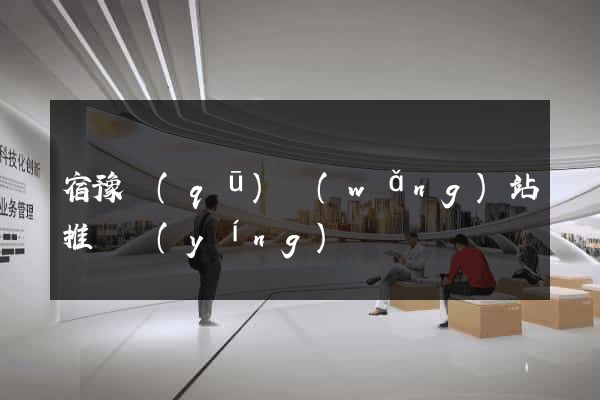 宿豫區(qū)網(wǎng)站推廣營(yíng)銷
