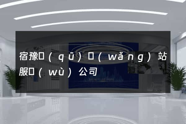 宿豫區(qū)網(wǎng)站服務(wù)公司