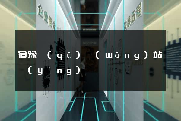 宿豫區(qū)網(wǎng)站營(yíng)銷