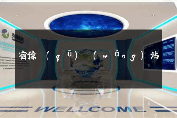 宿豫區(qū)網(wǎng)站營銷