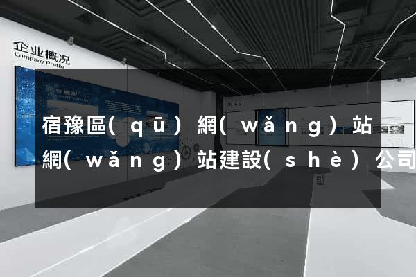 宿豫區(qū)網(wǎng)站網(wǎng)站建設(shè)公司
