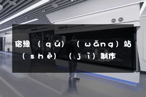 宿豫區(qū)網(wǎng)站設(shè)計(jì)制作