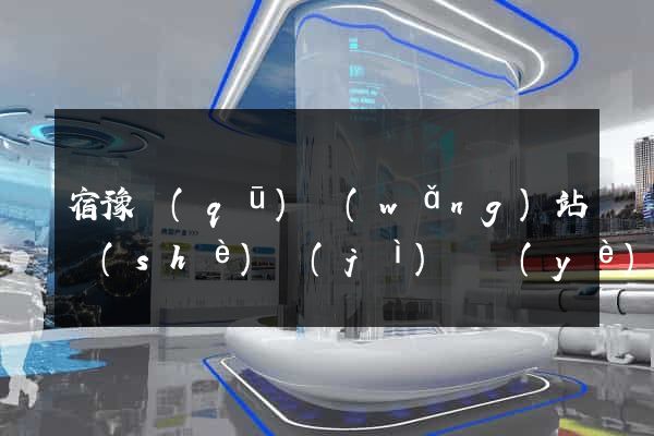宿豫區(qū)網(wǎng)站設(shè)計(jì)專業(yè)的公司
