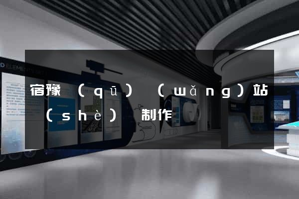 宿豫區(qū)網(wǎng)站設(shè)計制作