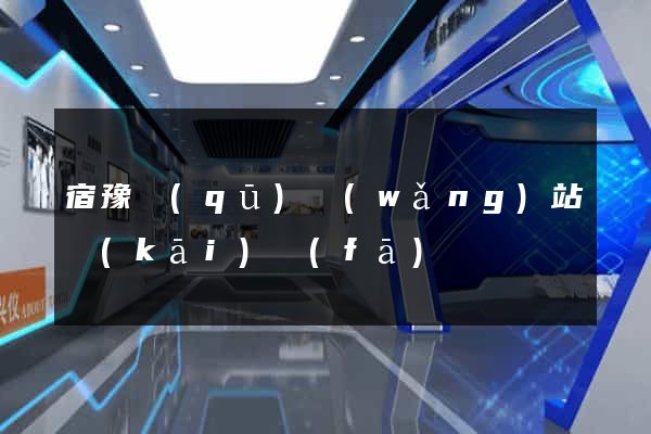 宿豫區(qū)網(wǎng)站開(kāi)發(fā)