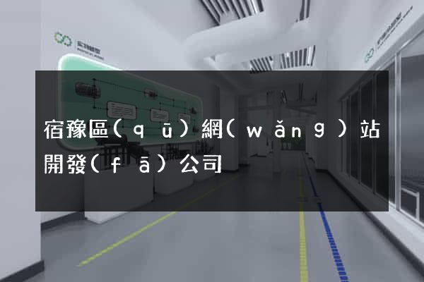 宿豫區(qū)網(wǎng)站開發(fā)公司