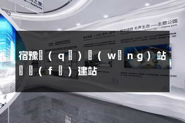 宿豫區(qū)網(wǎng)站開發(fā)建站