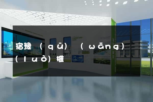 宿豫區(qū)網(wǎng)絡(luò)推廣