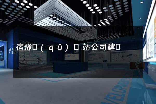 宿豫區(qū)網站公司建設