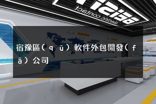 宿豫區(qū)軟件外包開發(fā)公司