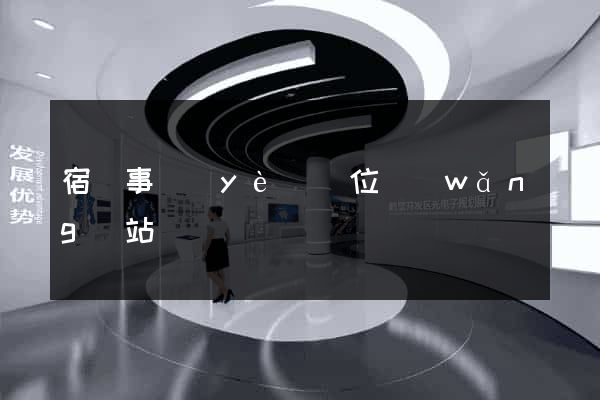 宿遷事業(yè)單位網(wǎng)站