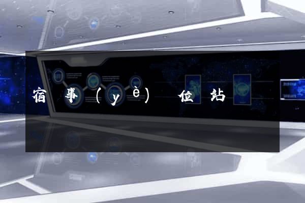 宿遷事業(yè)單位網站