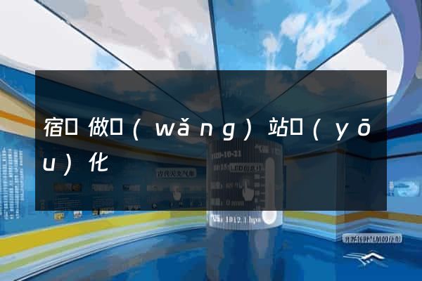 宿遷做網(wǎng)站優(yōu)化
