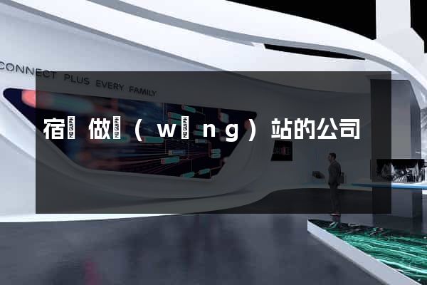 宿遷做網(wǎng)站的公司