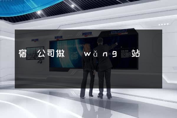 宿遷公司做網(wǎng)站