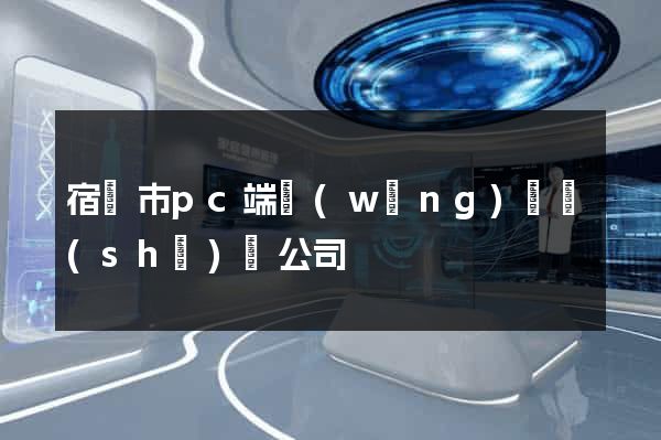 宿遷市pc端網(wǎng)頁設(shè)計公司
