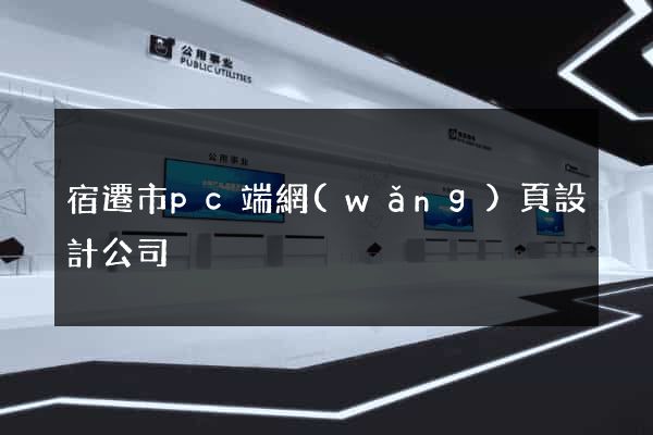 宿遷市pc端網(wǎng)頁設計公司