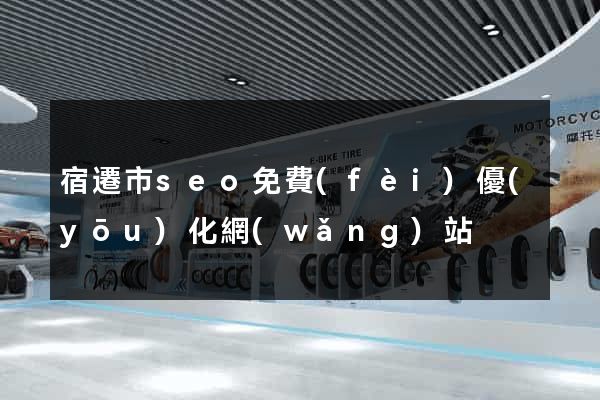 宿遷市seo免費(fèi)優(yōu)化網(wǎng)站