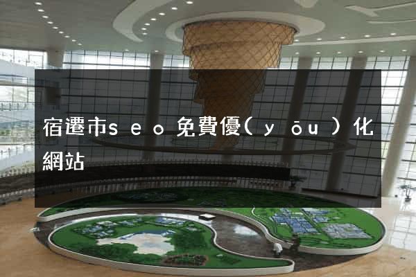 宿遷市seo免費優(yōu)化網站