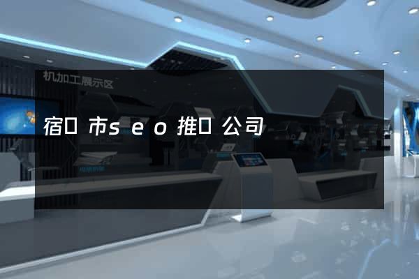 宿遷市seo推廣公司