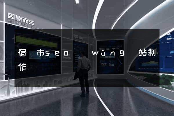 宿遷市seo網(wǎng)站制作