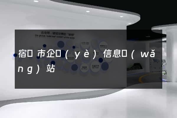 宿遷市企業(yè)信息網(wǎng)站