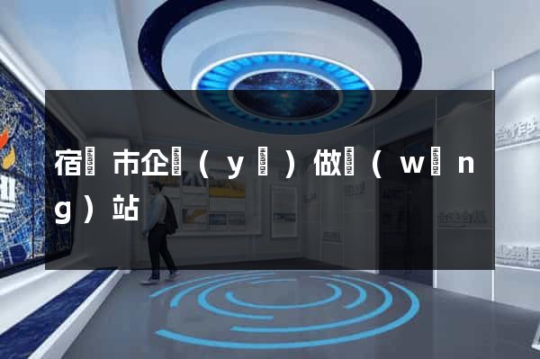 宿遷市企業(yè)做網(wǎng)站