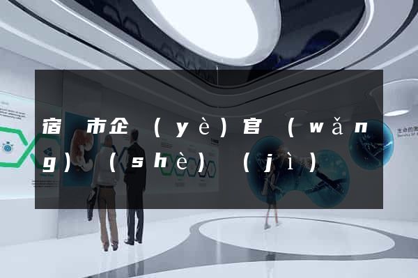宿遷市企業(yè)官網(wǎng)設(shè)計(jì)