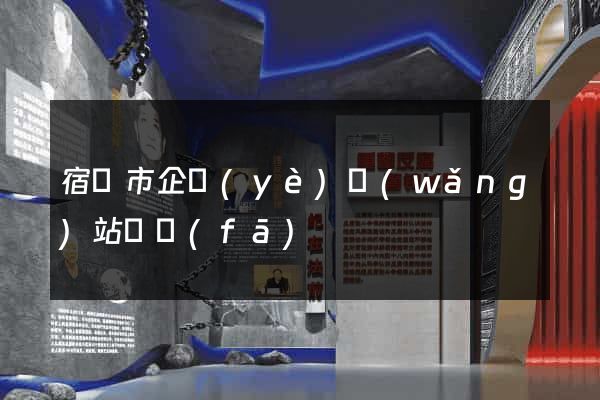 宿遷市企業(yè)網(wǎng)站開發(fā)