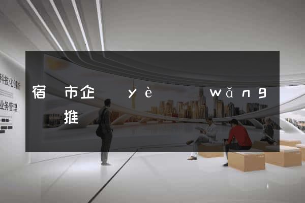 宿遷市企業(yè)網(wǎng)絡推廣