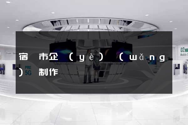 宿遷市企業(yè)網(wǎng)頁制作