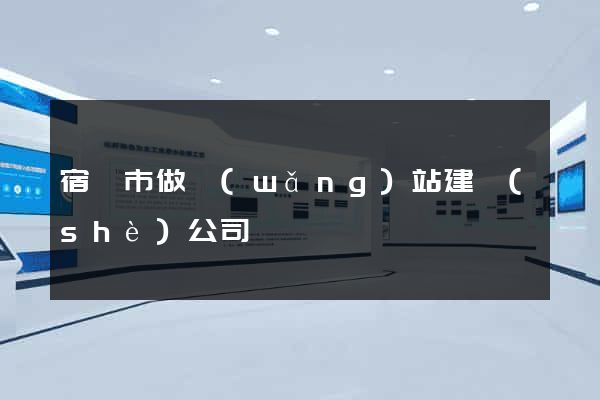 宿遷市做網(wǎng)站建設(shè)公司