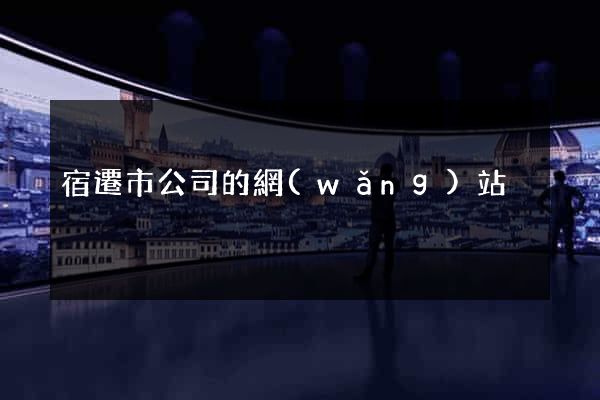 宿遷市公司的網(wǎng)站