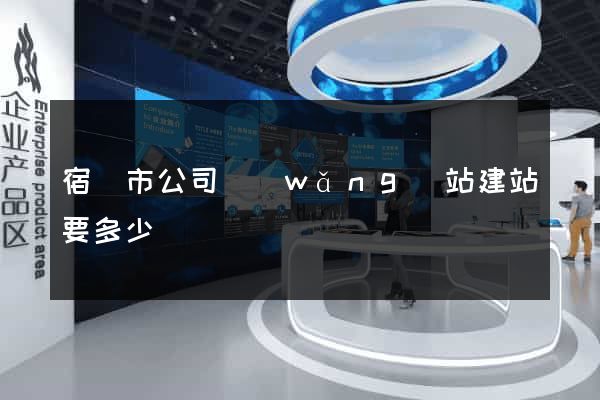 宿遷市公司網(wǎng)站建站要多少錢